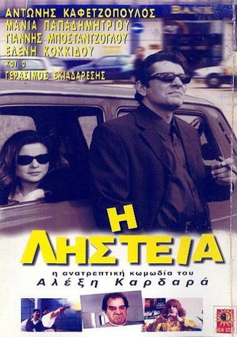 Η Ληστεία movie poster