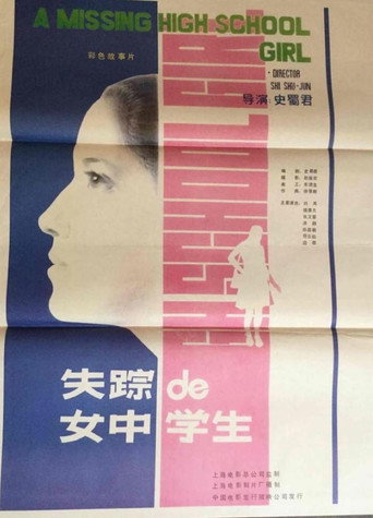 失踪的女中学生 movie poster
