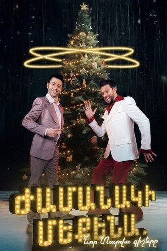 Ժամանակի մեքենա. Նոր տարվա գիշերը movie poster