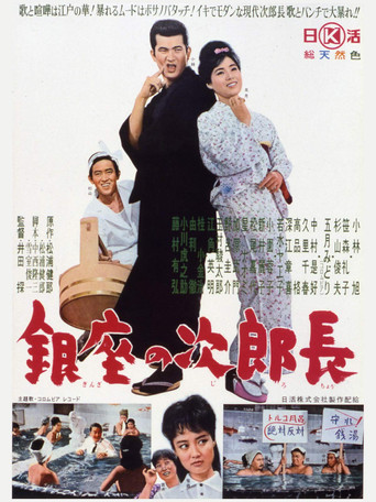Ginza no jirochō movie poster
