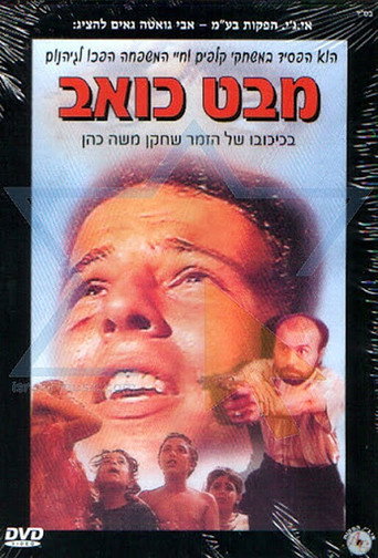 Mabat Koev movie poster