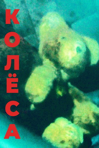 Wheels movie poster
