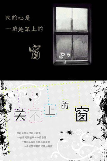 关不上的窗 movie poster