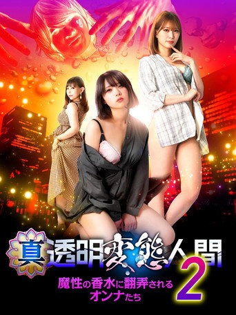 True Invisible Pervert 2: Women at the Mercy of the Devil's Perfume movie poster