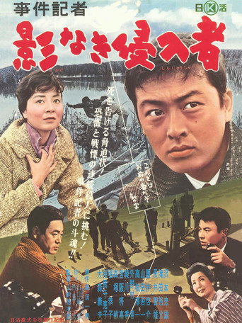 事件記者　影なき侵入者 movie poster
