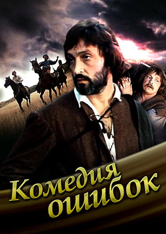 Comedy of mistakes movie poster