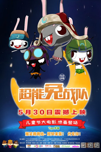 超能兔战队 movie poster