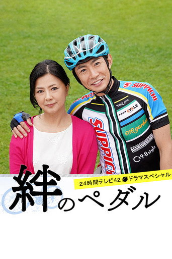 Kizuna no Pedal movie poster