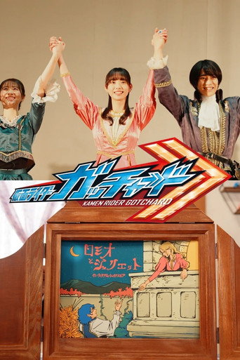 Kamen Rider Gotchard Ver.: Romeo and Juliet Complete Edition movie poster
