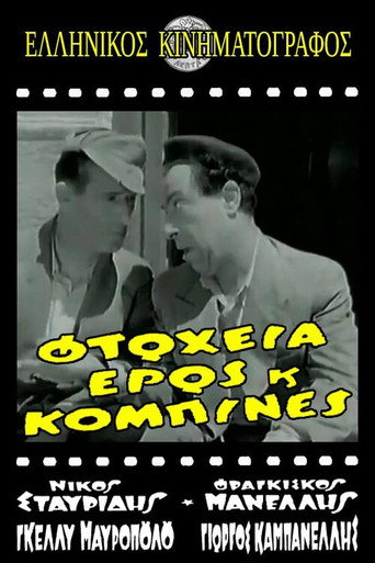 Φτώχεια Έρως και Κομπίνα movie poster