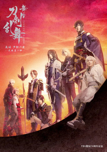 舞台『刀剣乱舞』无伝 夕紅の士 - 大坂夏の陣 - movie poster