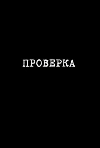 Inspection movie poster