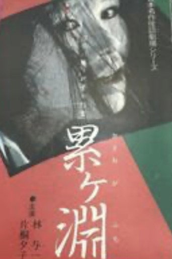 Japanese Ghost Story Masterpiece Theater: The Ghost of Kasane Swamp movie poster