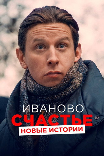 Ivan's Happiness. New Stories movie poster