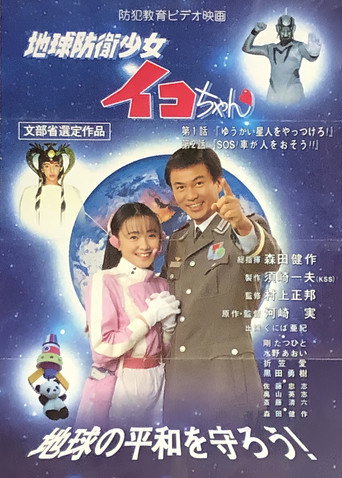 Earth Defense Girl Iko-chan movie poster