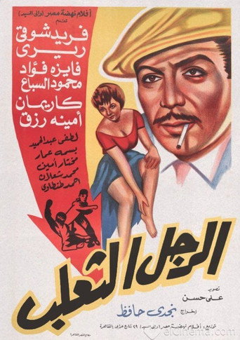 El Ragol El Thaalab movie poster