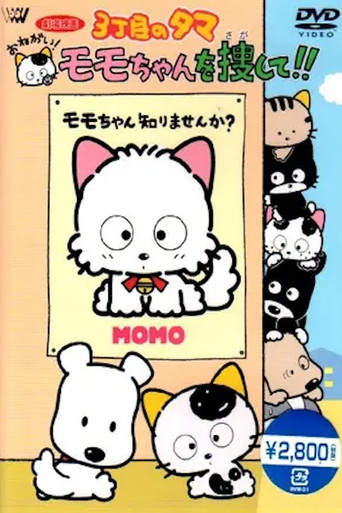 Tama from 3rd Street, please! Find Momochan! movie poster