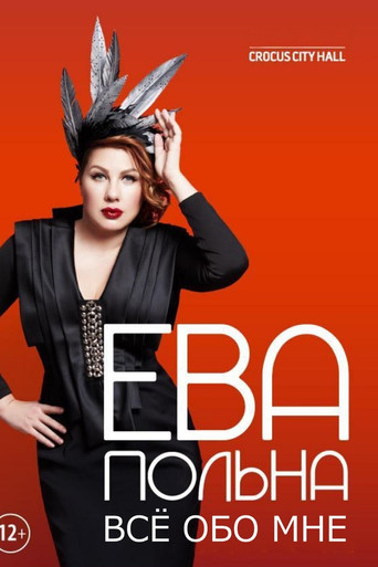 Ева Польна: Всё обо мне movie poster
