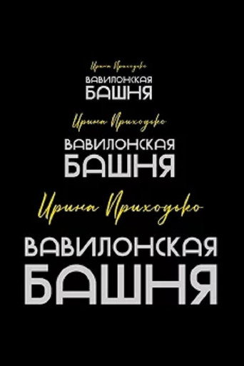 Irina Prikhodko: Tower of Babel movie poster