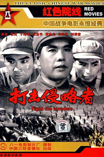 打击侵略者 movie poster