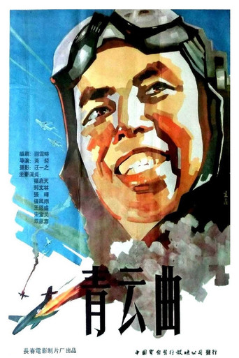 青云曲 movie poster