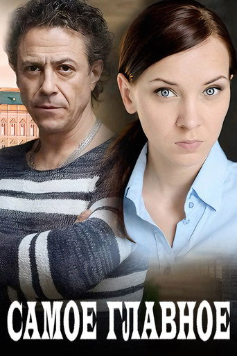 Самое главное movie poster