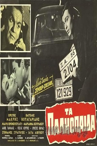 Τα παληόπαιδα movie poster