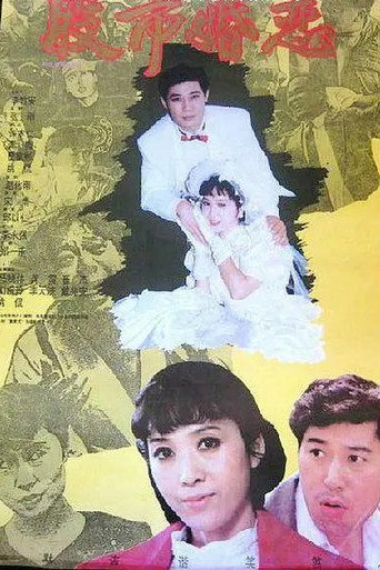 股市婚恋 movie poster