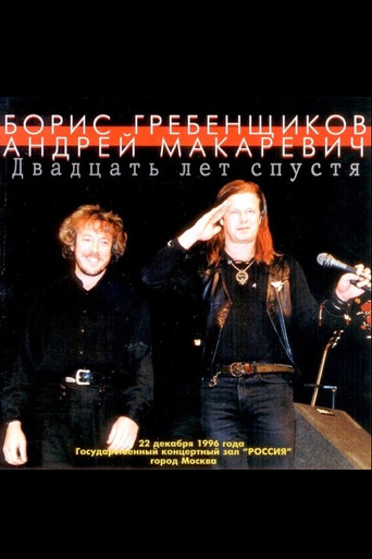 Макаревич - Гребенщиков "20 лет спустя" movie poster