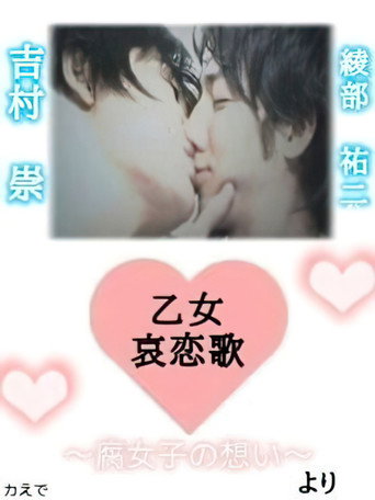 Maiden Sorrowful Love Song-Fujoshi's Thoughts- movie poster