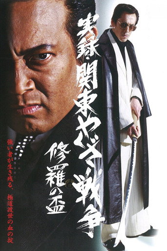 Kanto Yakuza War: Chalice of Shura movie poster