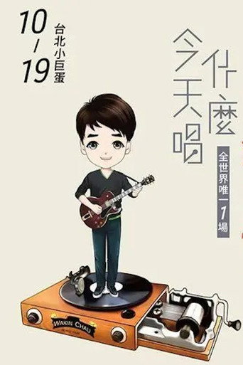 周华健2016“今天唱什么·华健30心头好”台北小巨蛋特别版演唱会 movie poster
