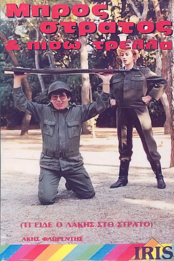 Μπρος στρατός και πίσω τρέλλα movie poster