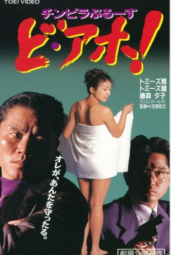 Chinpira Blues: Idiot! movie poster