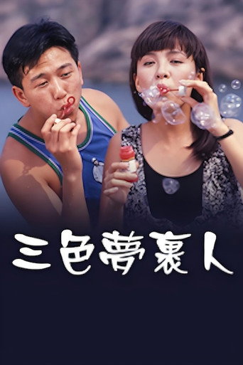 三色夢裹人 movie poster