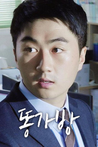 똥가방 movie poster