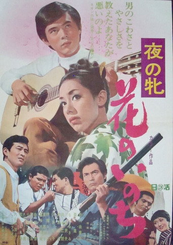 Yoru no mesu - Hana no inochi movie poster