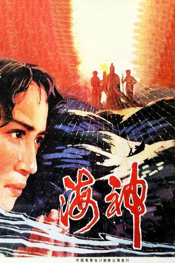 海神 movie poster