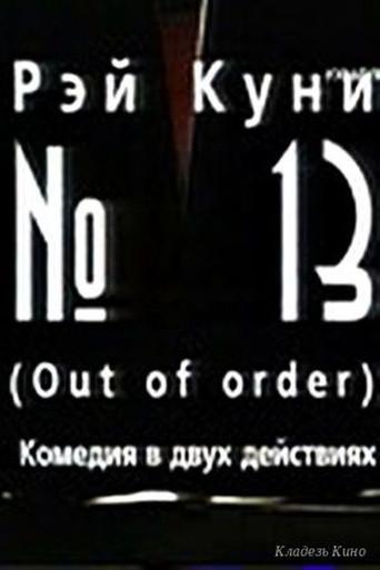№13 movie poster