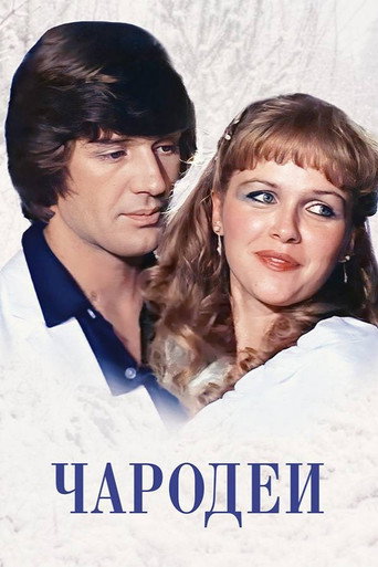 Magicians movie poster