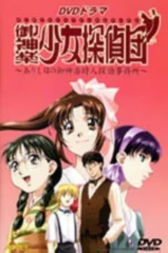 御神楽少女探偵団 movie poster
