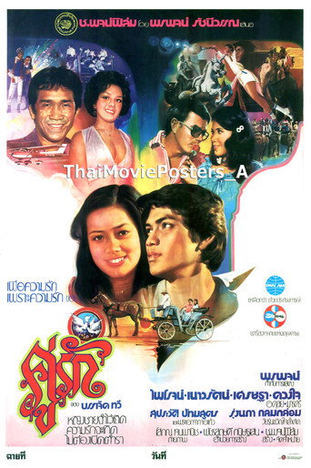 คู่รัก movie poster