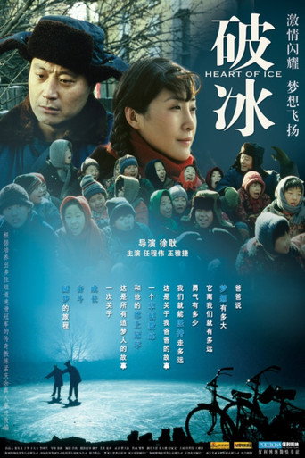 破冰 movie poster