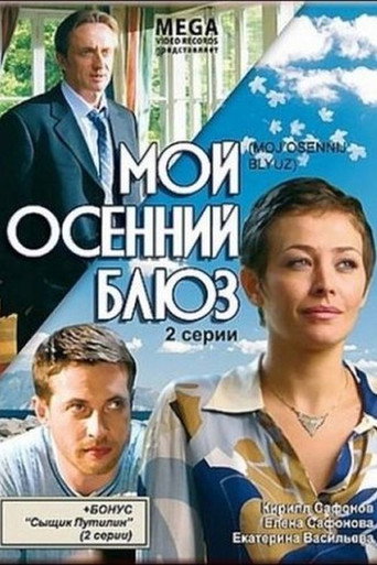 Мой осенний блюз movie poster