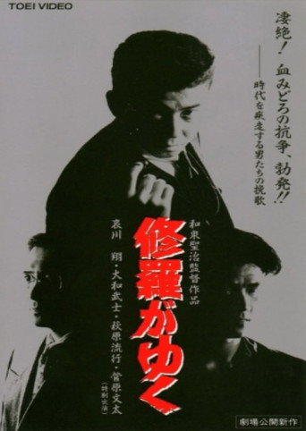 Shura ga Yuku movie poster