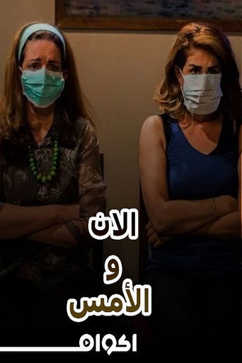 مسرحية الآن والأمس movie poster