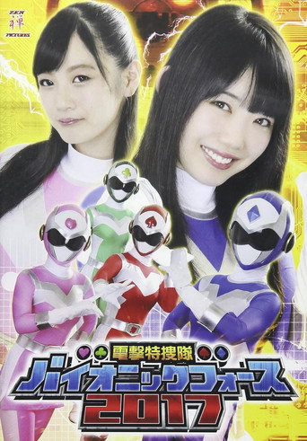電撃特捜隊バイオニックフォース 2017 movie poster