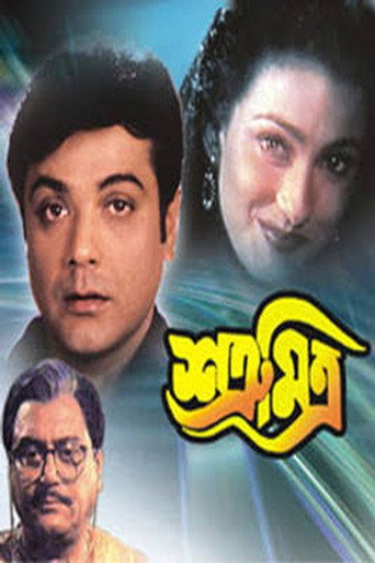 Satru Mitra movie poster