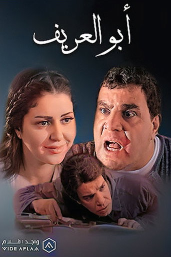 أبو العريف movie poster