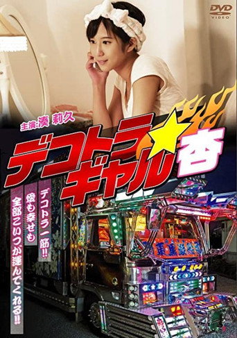 Dekotora Gyaruan movie poster